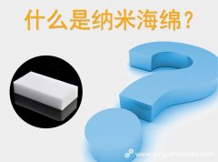 什么是納米海棉？