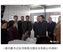 省委書(shū)記、省長(zhǎng)來(lái)河南恩沃德實(shí)業(yè)視察工作